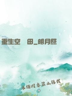 重生空間種田