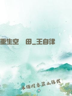重生空間種田