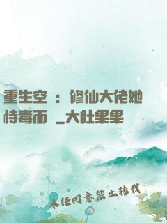 重生空間：修仙大佬她恃毒而驕