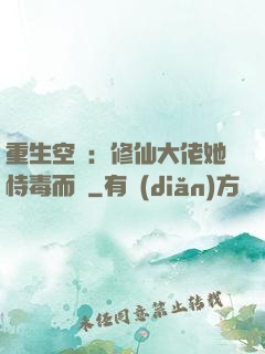 重生空間：修仙大佬她恃毒而驕