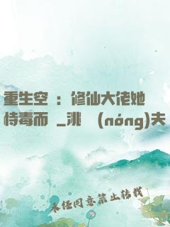 重生空間：修仙大佬她恃毒而驕