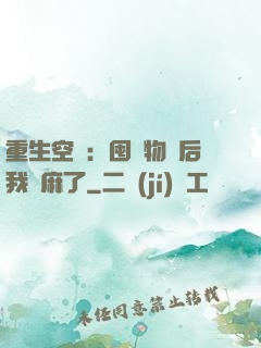 重生空間：囤滿物資后我贏麻了