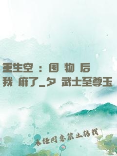 重生空間：囤滿物資后我贏麻了