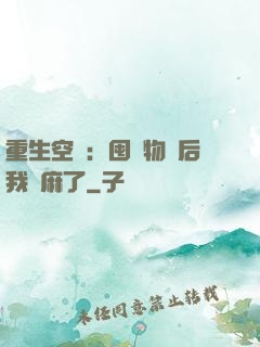 重生空間：囤滿物資后我贏麻了