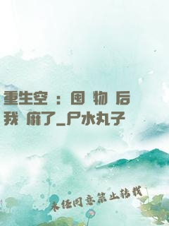 重生空間：囤滿物資后我贏麻了