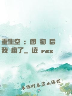 重生空間：囤滿物資后我贏麻了