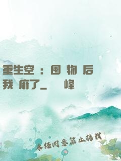 重生空間：囤滿物資后我贏麻了