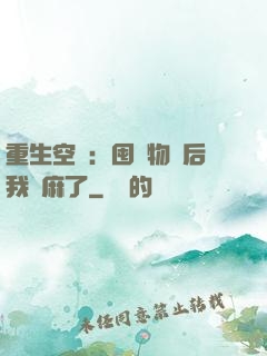 重生空間：囤滿物資后我贏麻了