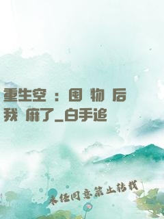 重生空間：囤滿物資后我贏麻了