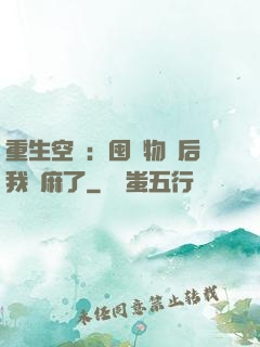 重生空間：囤滿物資后我贏麻了