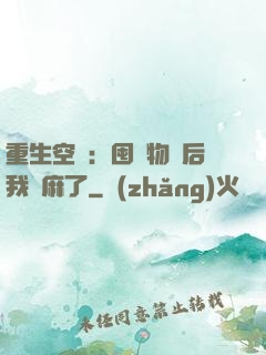 重生空間：囤滿物資后我贏麻了
