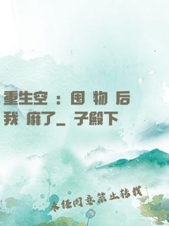 重生空間：囤滿物資后我贏麻了
