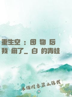 重生空間：囤滿物資后我贏麻了