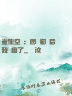重生空間：囤滿物資后我贏麻了