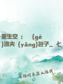 重生空間：撿個(gè)傻夫養(yǎng)包子