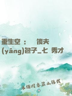 重生空間：撿個傻夫養(yǎng)包子