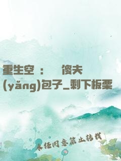 重生空間：撿個傻夫養(yǎng)包子