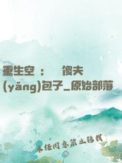 重生空間：撿個傻夫養(yǎng)包子