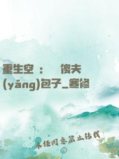 重生空間：撿個傻夫養(yǎng)包子