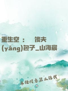 重生空間：撿個傻夫養(yǎng)包子