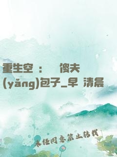 重生空間：撿個傻夫養(yǎng)包子