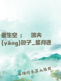 重生空間：撿個傻夫養(yǎng)包子