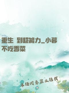 重生簽到超能力