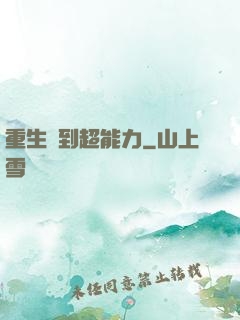 重生簽到超能力