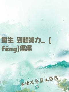 重生簽到超能力