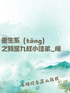 重生系統(tǒng)之我是九叔小徒弟