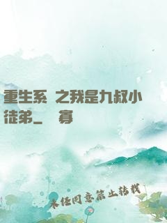 重生系統之我是九叔小徒弟
