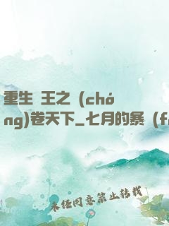 重生紂王之蟲(chóng)卷天下