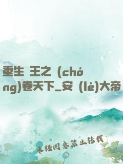 重生紂王之蟲(chóng)卷天下