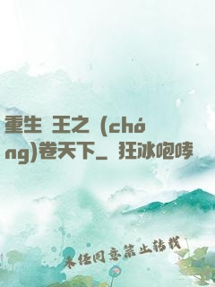重生紂王之蟲(chóng)卷天下