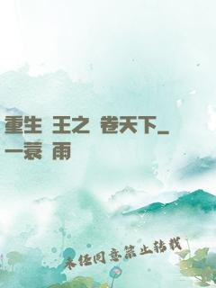 重生紂王之蟲卷天下