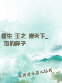 重生紂王之蟲卷天下