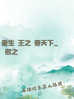 重生紂王之蟲卷天下