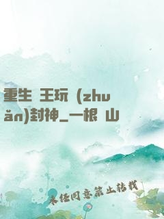 重生紂王玩轉(zhuǎn)封神