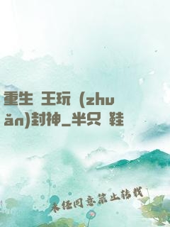 重生紂王玩轉(zhuǎn)封神