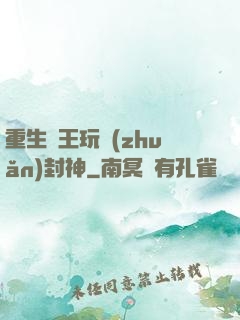 重生紂王玩轉(zhuǎn)封神
