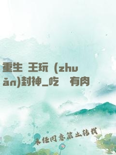 重生紂王玩轉(zhuǎn)封神