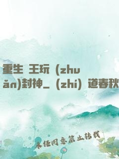 重生紂王玩轉(zhuǎn)封神