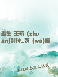 重生紂王玩轉(zhuǎn)封神