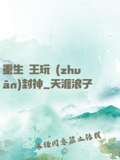 重生紂王玩轉(zhuǎn)封神
