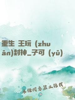 重生紂王玩轉(zhuǎn)封神