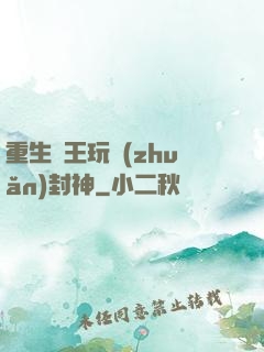 重生紂王玩轉(zhuǎn)封神