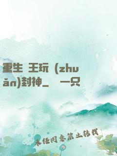 重生紂王玩轉(zhuǎn)封神