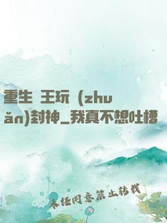 重生紂王玩轉(zhuǎn)封神