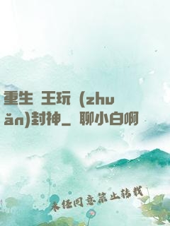 重生紂王玩轉(zhuǎn)封神