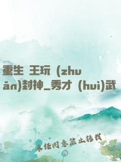 重生紂王玩轉(zhuǎn)封神